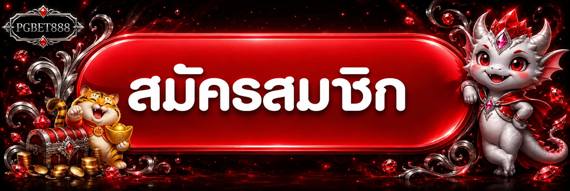 แบนเนอร์สมัครสมาชิก PGBET888