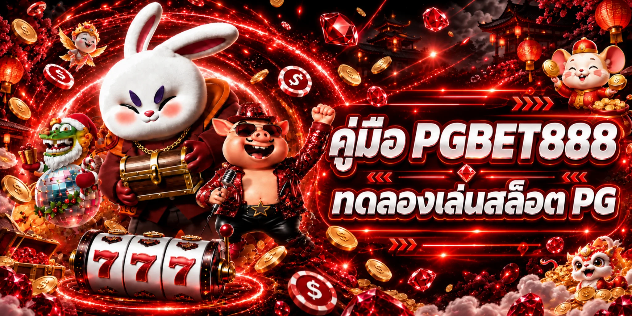 PGBET888 คู่มือทดลองเล่นสล็อต PG ก่อนเล่นจริง